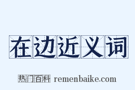 在边近义词是什么意思的图片